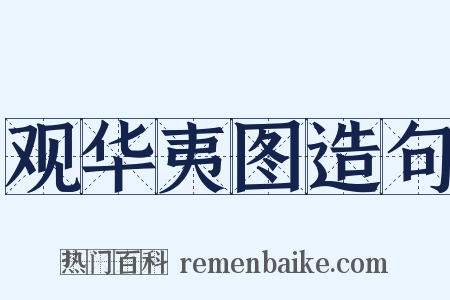 观华夷图造句是什么意思的图片